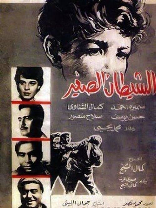 الشيطان الصغيرのポスター