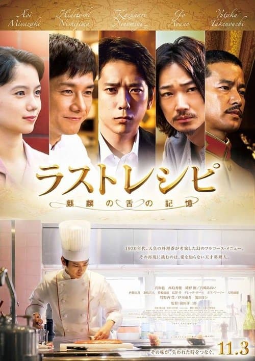 ラストレシピ ～麒麟の舌の記憶～のポスター