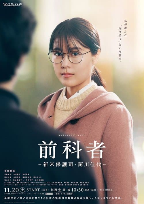 前科者 －新米保護司・阿川佳代－のポスター