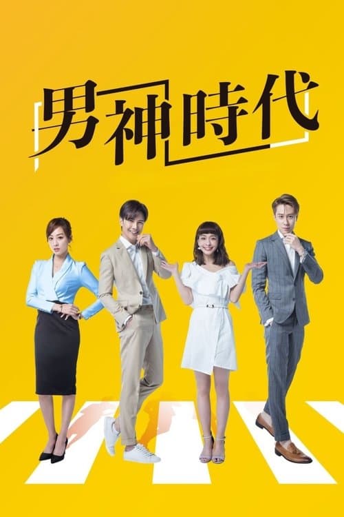 男神時代のポスター