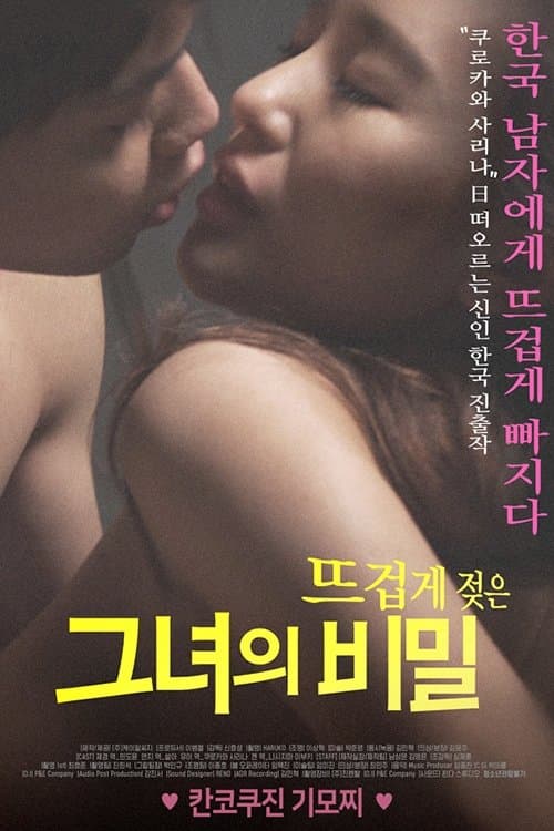 뜨겁게 젖은 그녀의 비밀のポスター