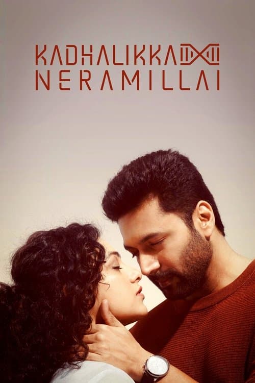 காதலிக்க நேரமில்லைのポスター