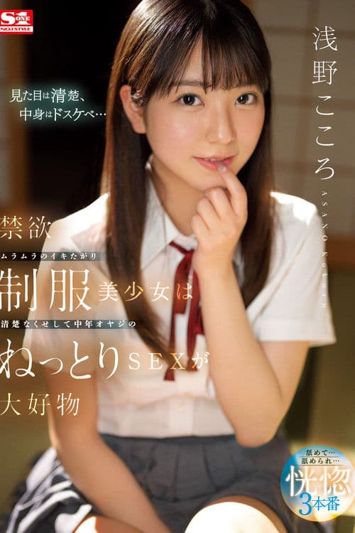 禁欲ムラムラのイキたがり制服美少女は清楚なくせして中年オヤジのねっとりSEXが大好物 浅野こころのポスター