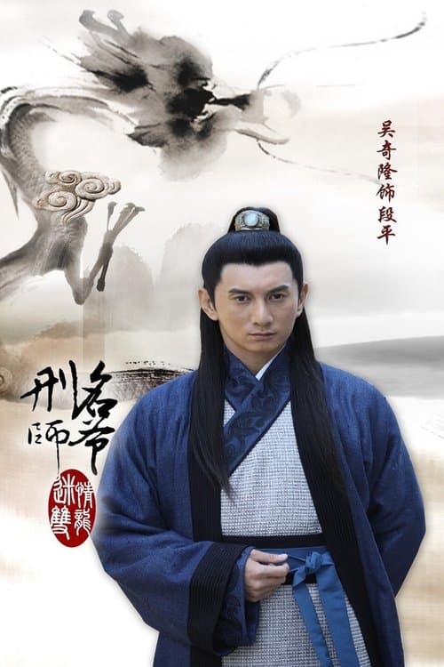 刑名师爷のポスター