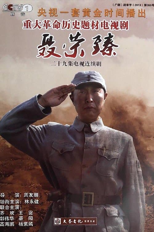 聂荣臻のポスター