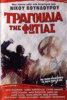 Τραγούδια της φωτιάςのポスター