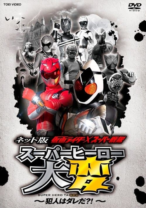 ネット版 仮面ライダー×スーパー戦隊 スーパーヒーロー大変 ~犯人はダレだ?!のポスター