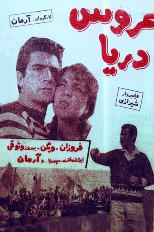 عروس دریاのポスター