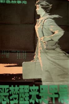 恶梦醒来是早晨のポスター