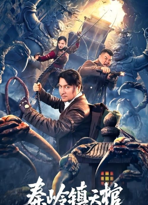 秦岭镇天棺のポスター