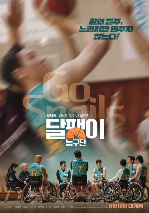 달팽이 농구단のポスター