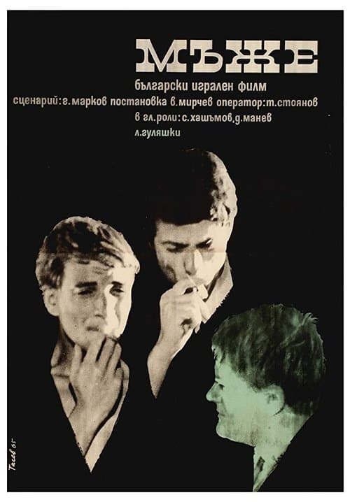 Мъжеのポスター