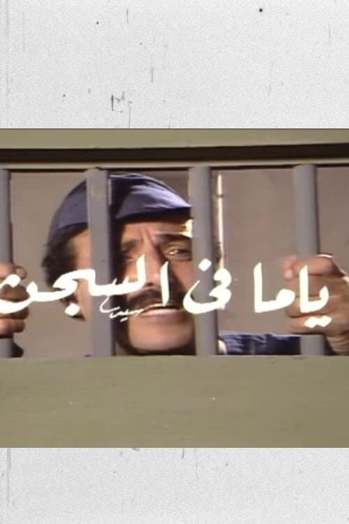 ياما في السجنのポスター