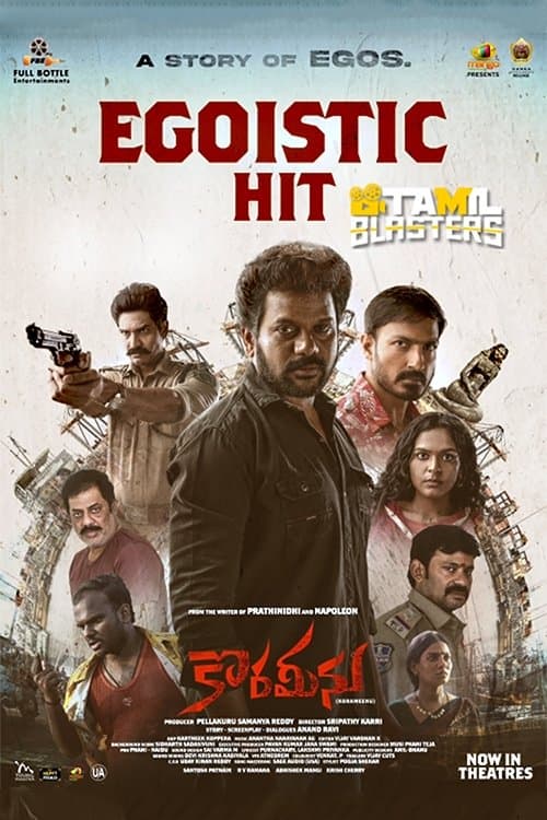 కొరమీనుのポスター