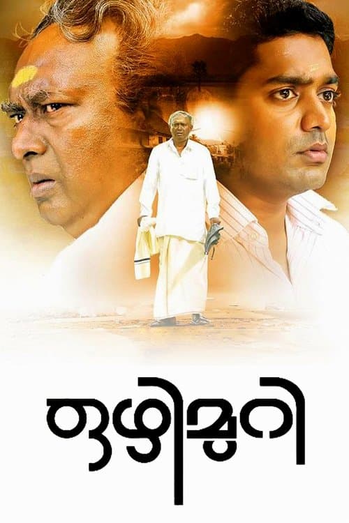 ഒഴിമുറിのポスター