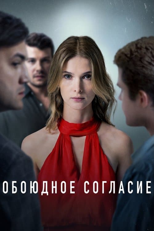 Обоюдное согласиеのポスター