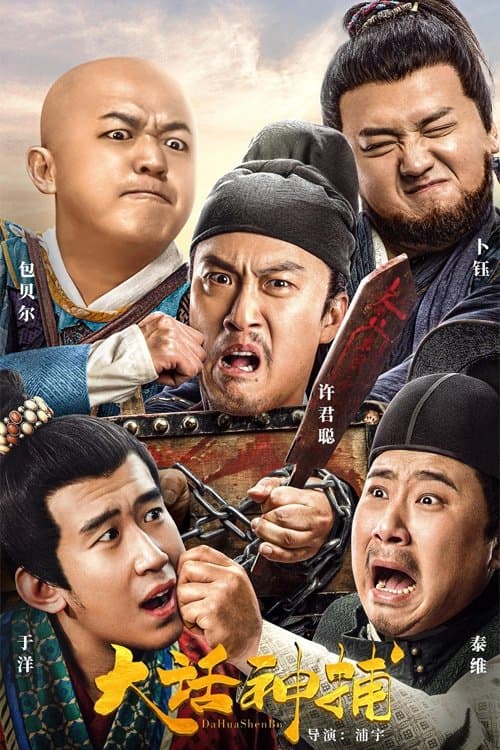 大话神捕のポスター