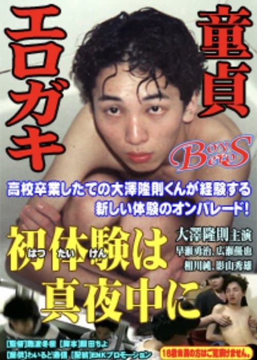 大澤隆則の 初体験は真夜中にのポスター