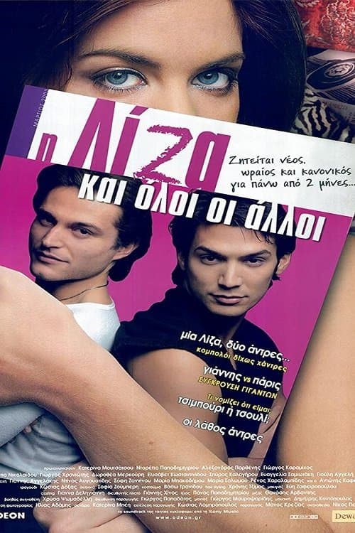 Η Λίζα και Όλοι οι Άλλοιのポスター