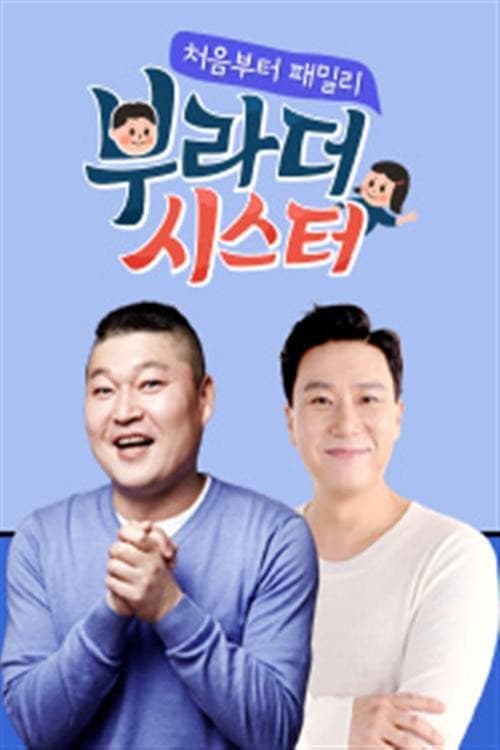 부라더 시스터のポスター