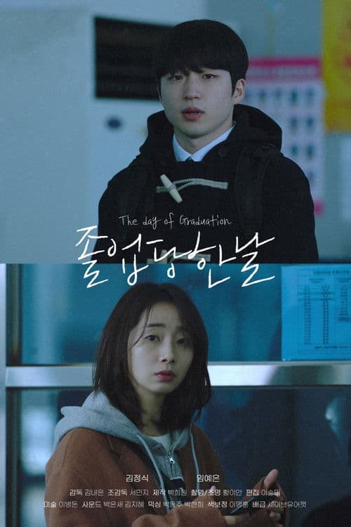 졸업 당한 날のポスター