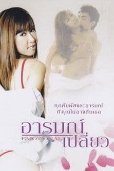 อารมณ์のポスター