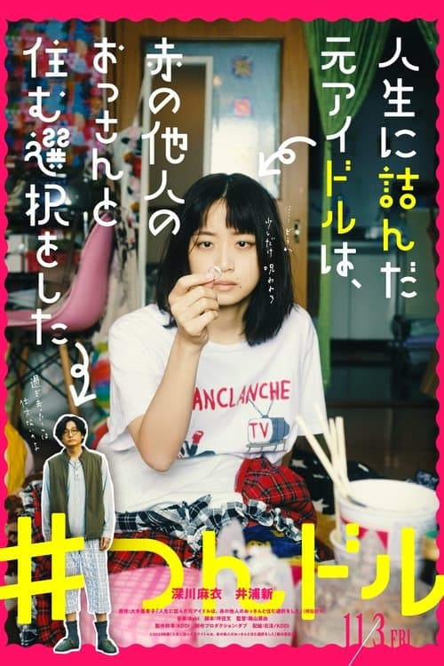 人生に詰んだ元アイドルは、赤の他人のおっさんと住む選択をしたのポスター