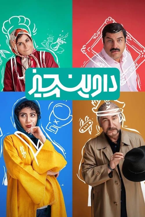 داوینچیزのポスター