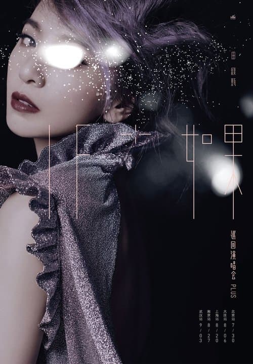 IF only 如果 田馥甄巡迴演唱會のポスター