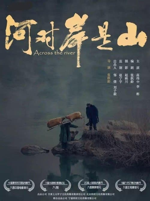 河对岸是山のポスター