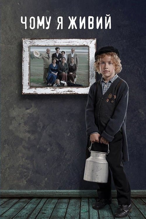 Чому я живийのポスター