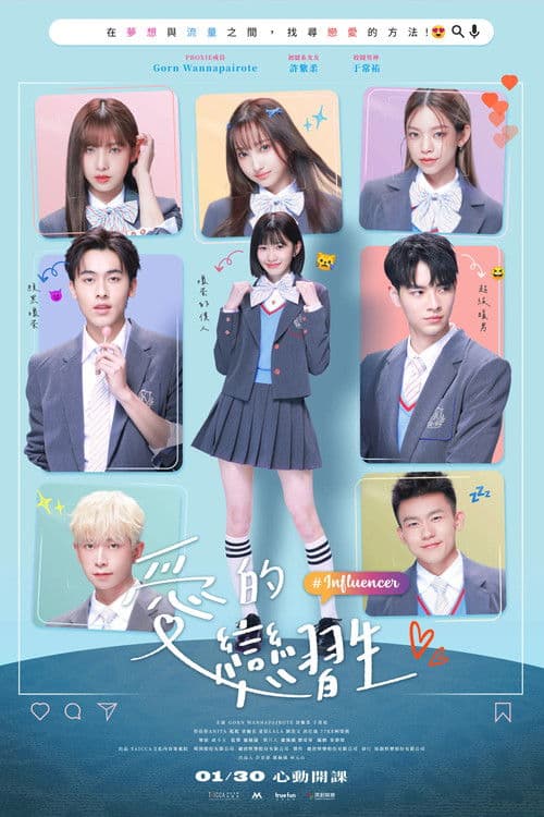 愛的戀習生のポスター