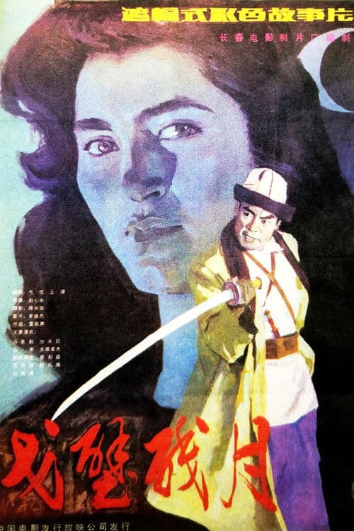 戈壁残月のポスター