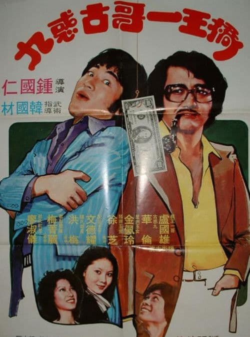 桥王一哥古惑九のポスター