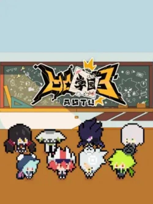 凹凸学园のポスター