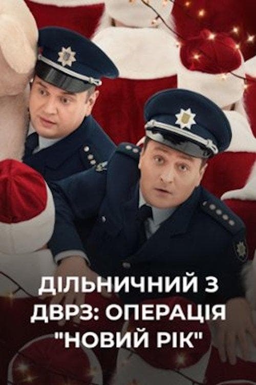 Дільничний з ДВРЗ: Операція «Новий рік»!のポスター