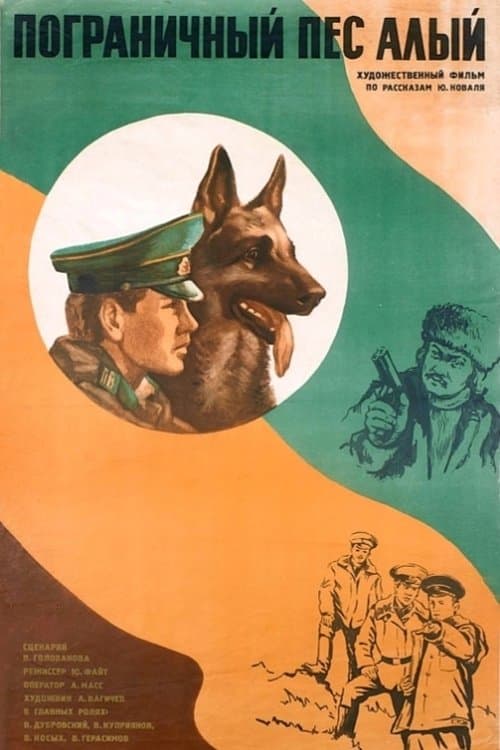 Пограничный пес Алыйのポスター