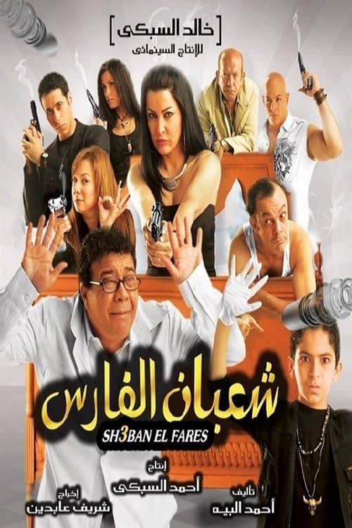 شعبان الفارسのポスター