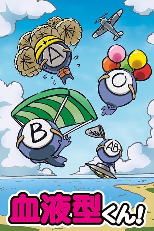 血液型くん！のポスター