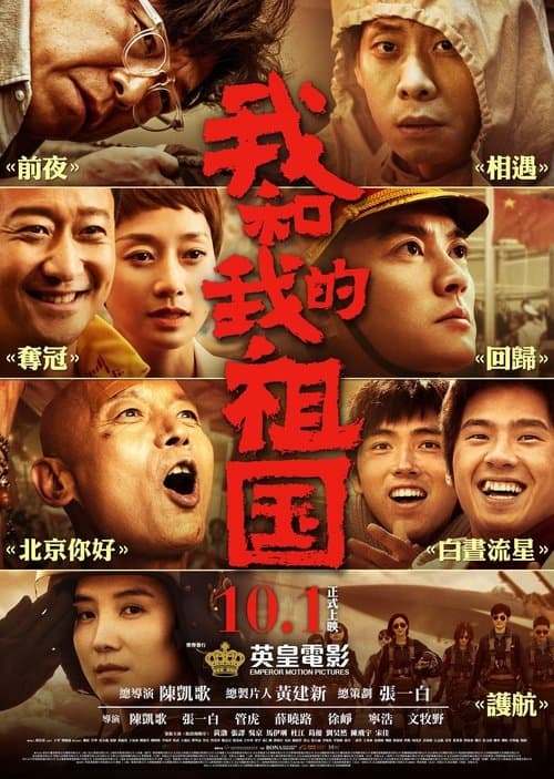 我和我的祖国 电影幕后纪实节目のポスター