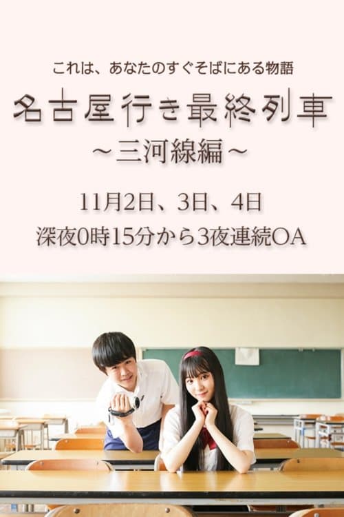 名古屋行き最終列車〜三河線編〜のポスター