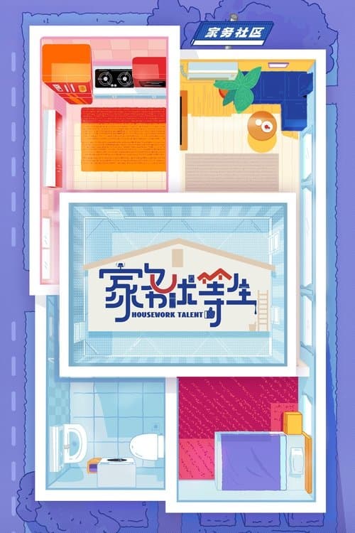 家务优等生のポスター