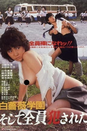 白薔薇学園 そして全員犯されたのポスター