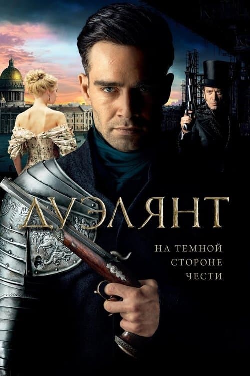 Дуэлянтのポスター