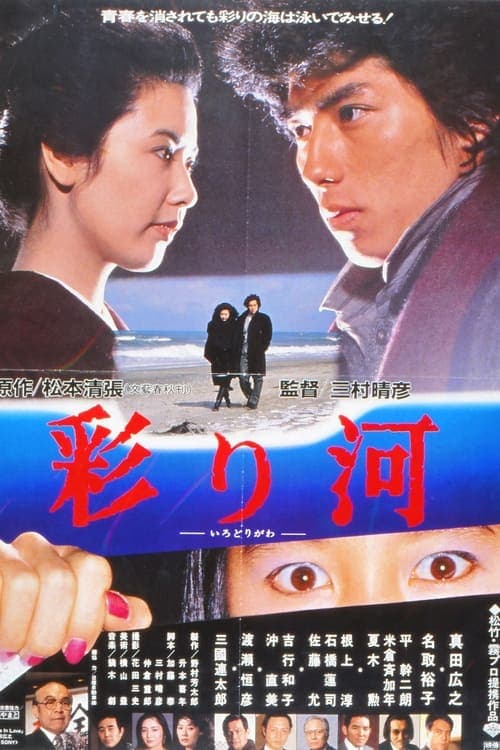 彩り河のポスター