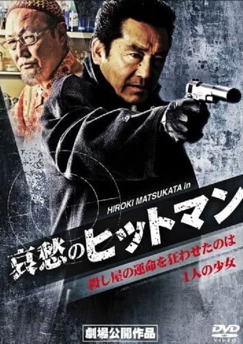 哀愁のヒットマンのポスター