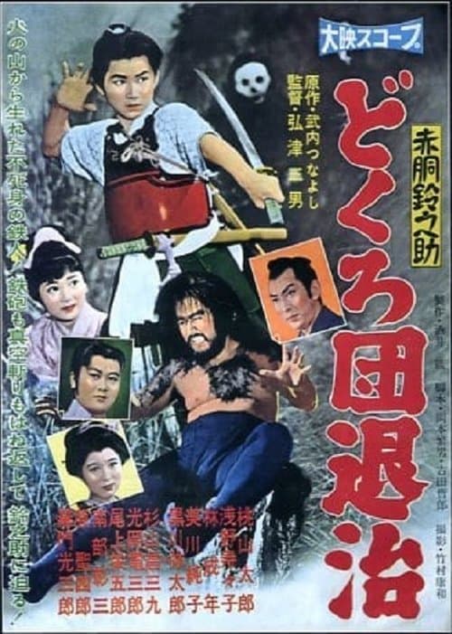 赤胴鈴之助 どくろ団退治のポスター