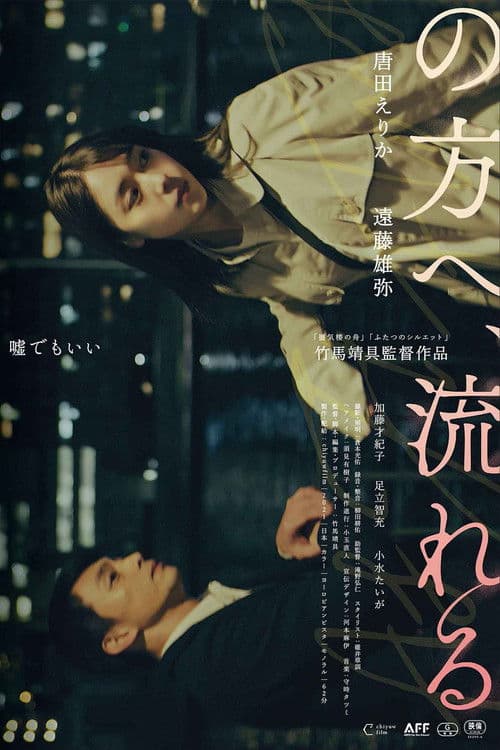 の方へ、流れるのポスター