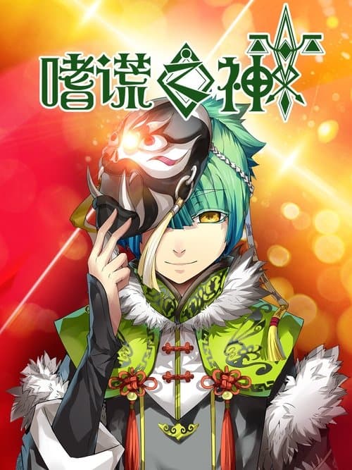 嗜谎之神のポスター