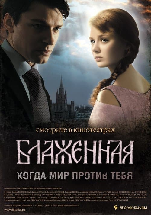 Блаженнаяのポスター